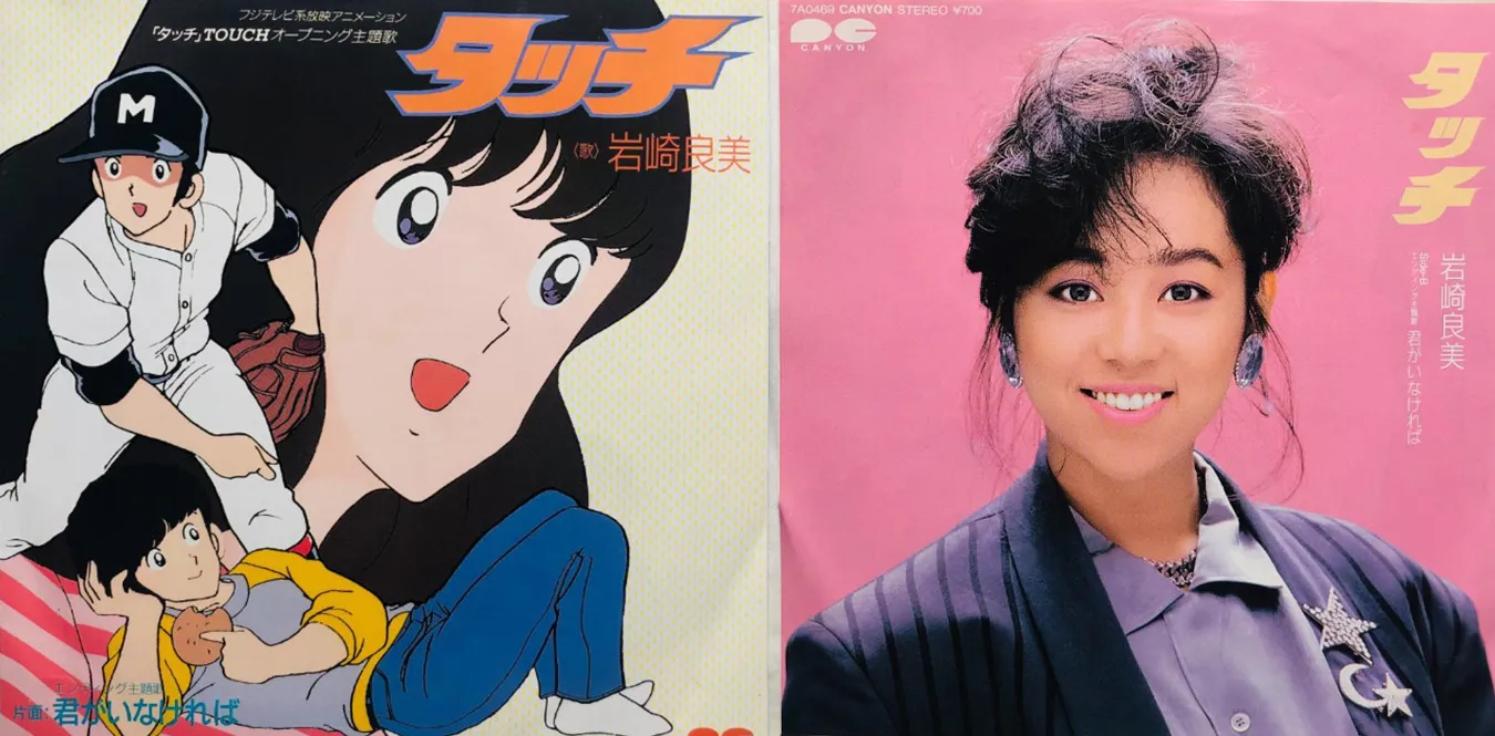 岩崎良美 – タッチ